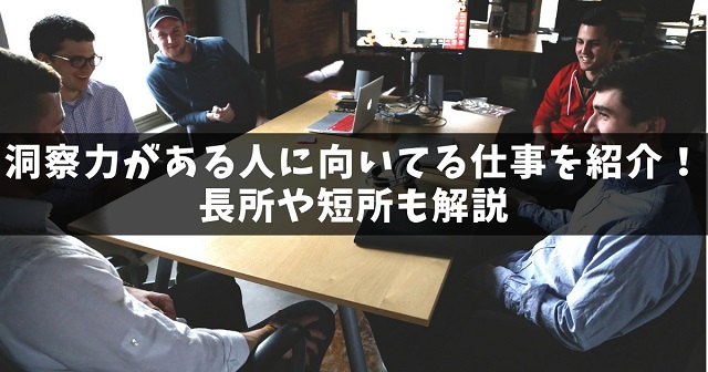 洞察力がある人に向いてる仕事を紹介 長所や短所も解説 カイシャの味方 洞察力がある人に向いてる仕事を紹介 長所や短所も解説 カイシャの味方