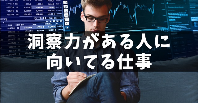 洞察力がある人に向いてる仕事を紹介 長所や短所も解説 カイシャの味方 洞察力がある人に向いてる仕事を紹介 長所や短所も解説 カイシャの味方