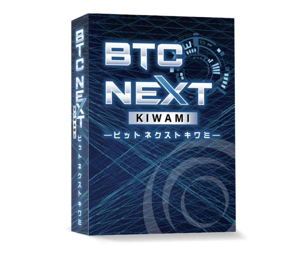 BTC NEXT KIWAMIの本