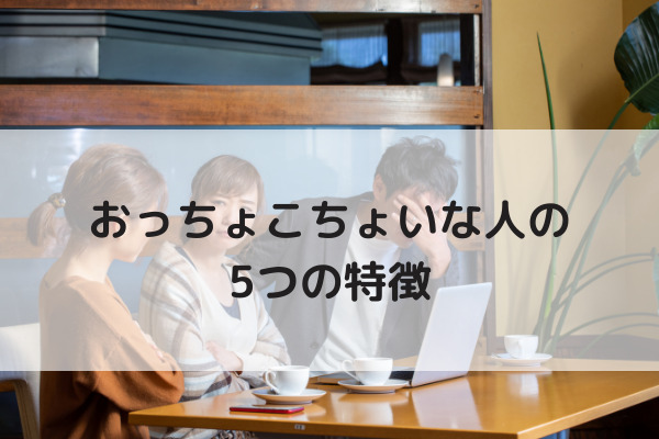 おっちょこちょいな人に向いてる仕事とは 改善方法や強み 不向きな仕事も解説 カイシャの味方