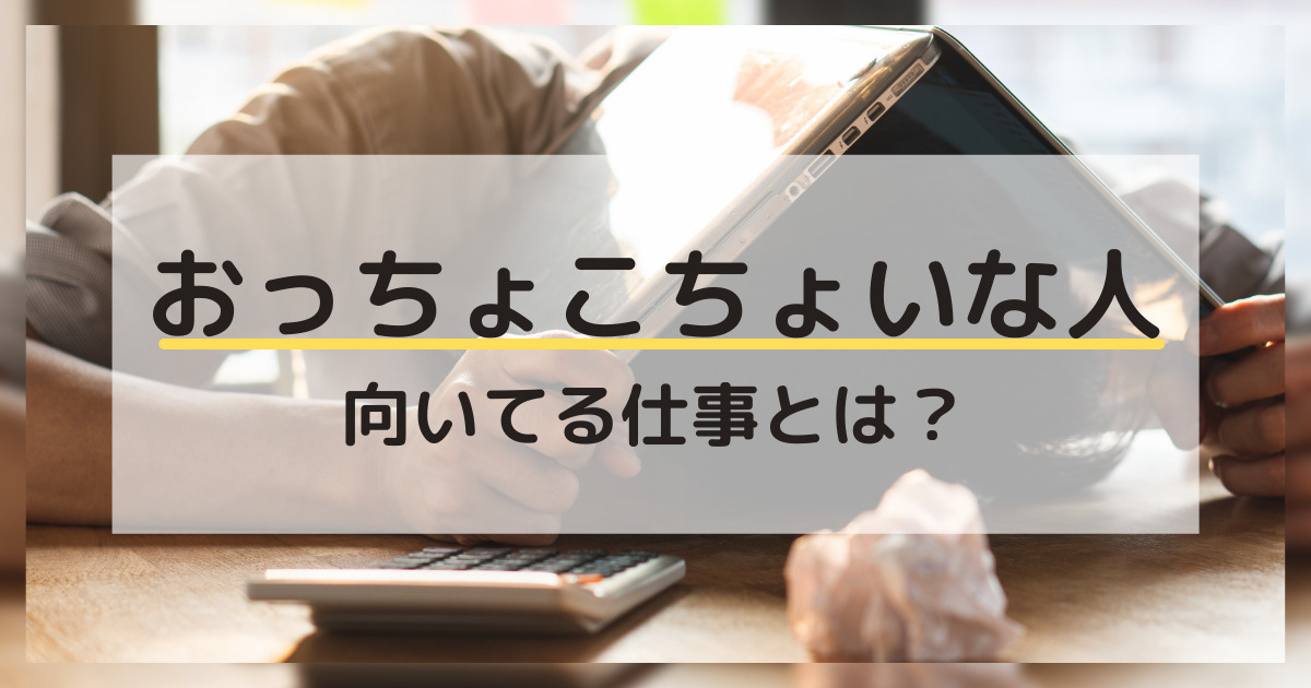 おっちょこちょいな人に向いてる仕事とは 改善方法や強み 不向きな仕事も解説 カイシャの味方