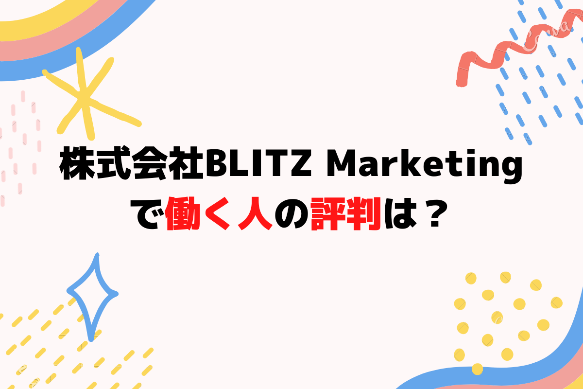 株式会社BLITZ Marketingで働く人の評判は？と書かれた画像