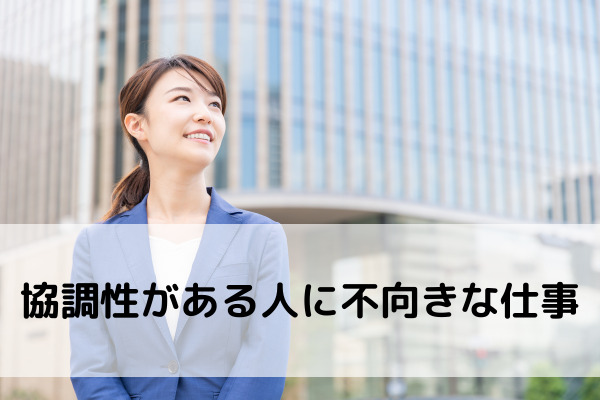 協調性がある人に向いてる仕事とは 長所 短所や不向きな仕事も解説 カイシャの味方