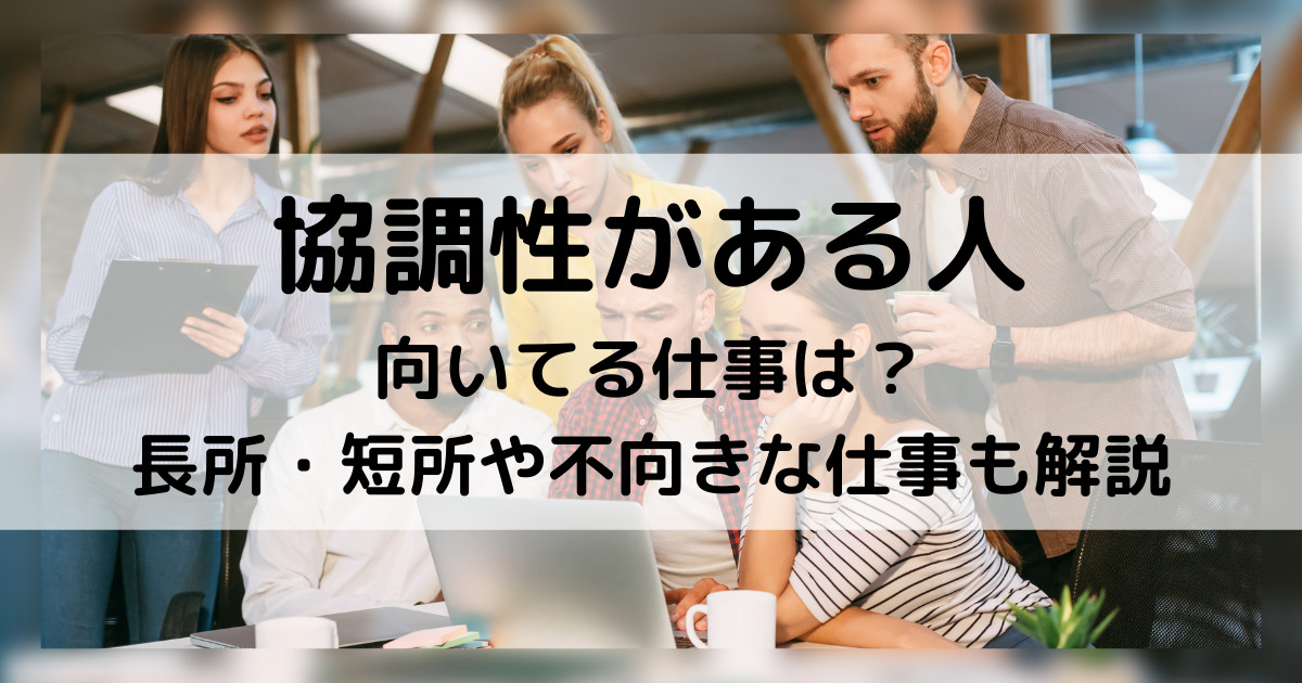 協調性がある人に向いてる仕事とは 長所 短所や不向きな仕事も解説 カイシャの味方