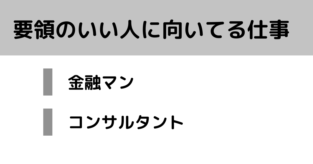 7選 要領がいい人に向いてる仕事を紹介 性格の特徴も解説 カイシャの味方 7選 要領がいい人に向いてる仕事を紹介 性格の特徴も解説 カイシャの味方