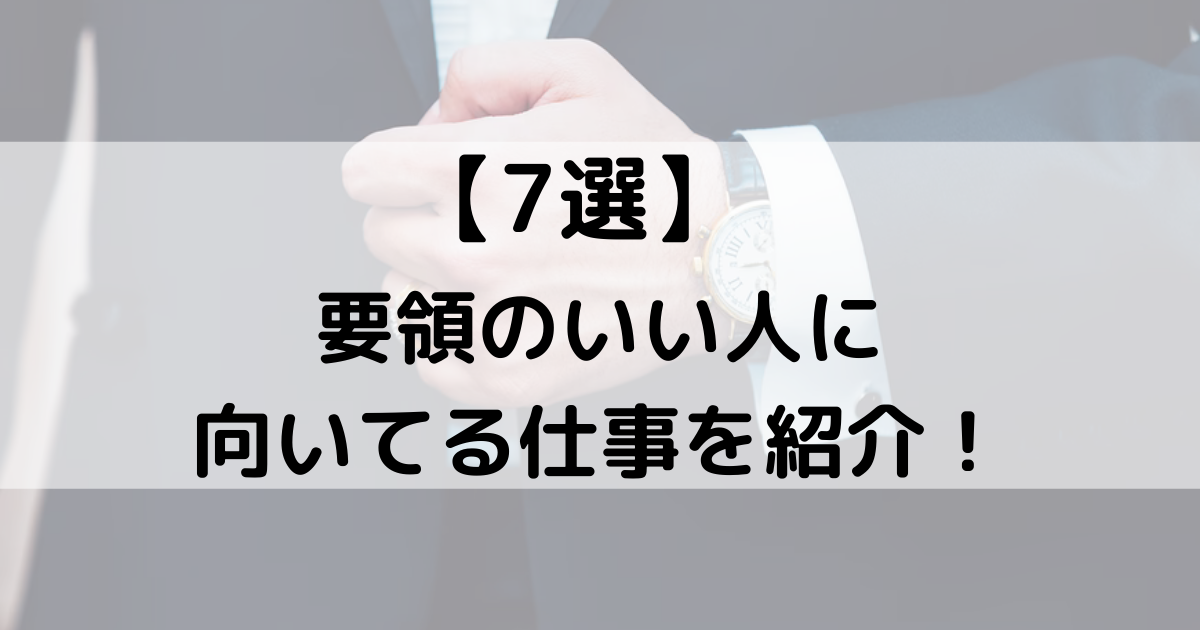 7選 要領がいい人に向いてる仕事を紹介 性格の特徴も解説 カイシャの味方 7選 要領がいい人に向いてる仕事を紹介 性格の特徴も解説 カイシャの味方