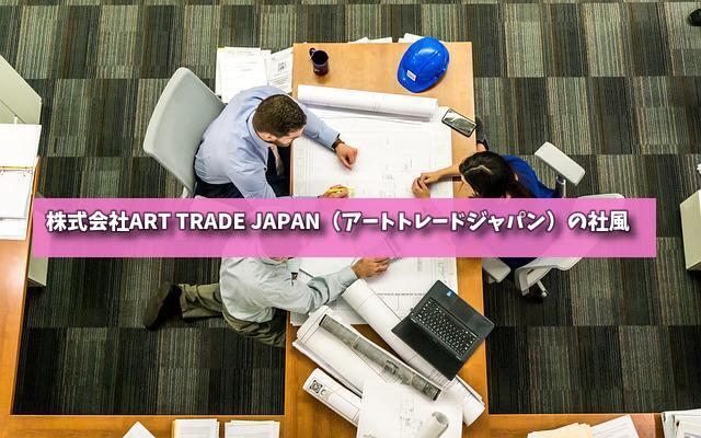 株式会社ART TRADE JAPAN（アートトレードジャパン）の社風の画像