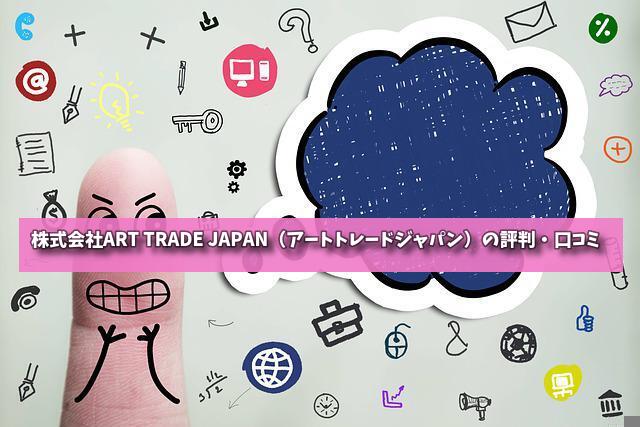 株式会社ART TRADE JAPAN（アートトレードジャパン）の評判・口コミの画像