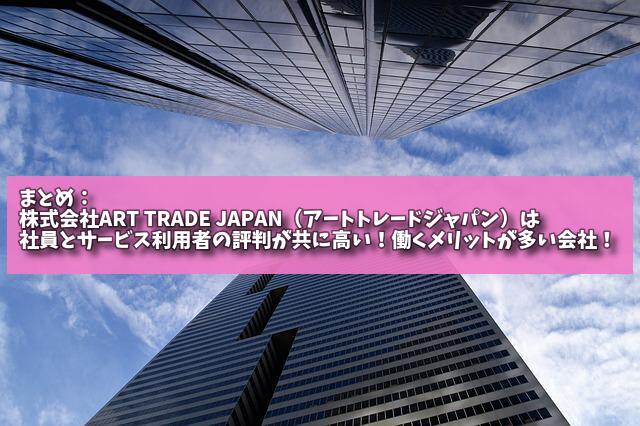 まとめ：株式会社ART TRADE JAPAN（アートトレードジャパン）は社員とサービス利用者の評判が共に高い！働くメリットが多い会社！の画像