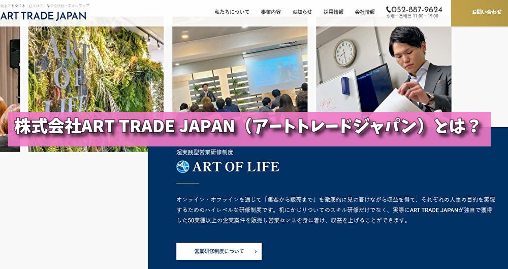 株式会社ART TRADE JAPAN（アートトレードジャパン）とは？の画像