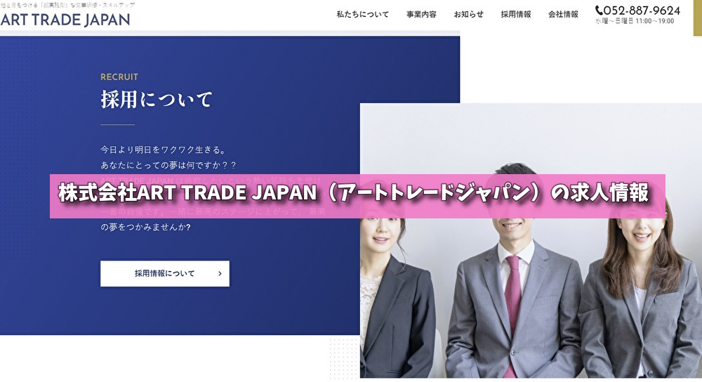 株式会社ART TRADE JAPAN（アートトレードジャパン）の求人情報の画像