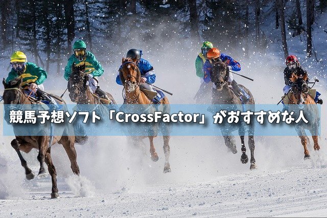 競馬予想ソフト「CrossFactor」がおすすめな人の画像