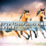 競馬予想ソフト「CrossFactor」の概要とは？機能や料金を調査！の画像