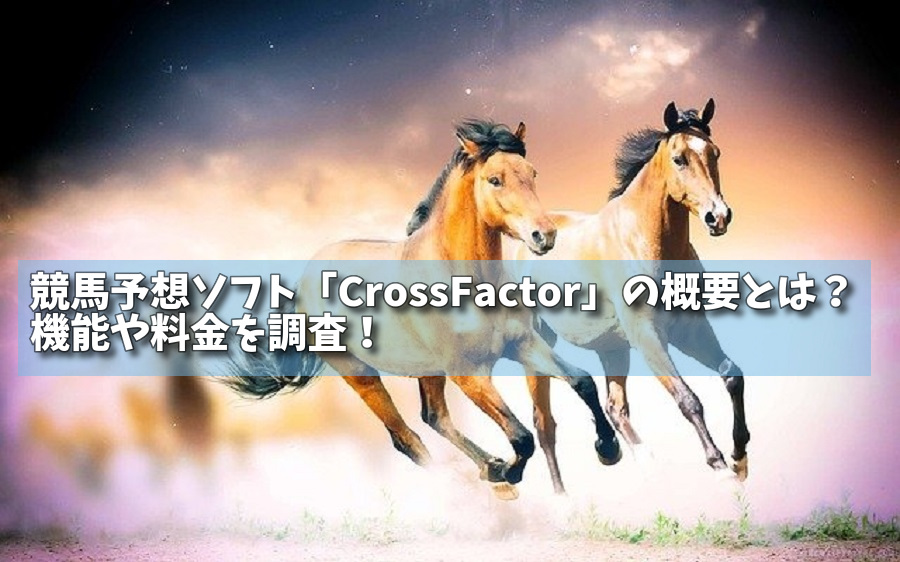 競馬予想ソフト「CrossFactor」の概要とは？機能や料金を調査！の画像
