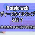 D style web（ディースタイルウェブ）とは？具体的な内容と評判を調査