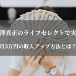 柿澤真正のライフセレクトで実現する月3万円の収入アップ方法とは？
