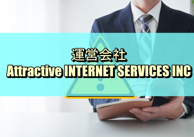 運営会社Attractive INTERNET SERVICES INC