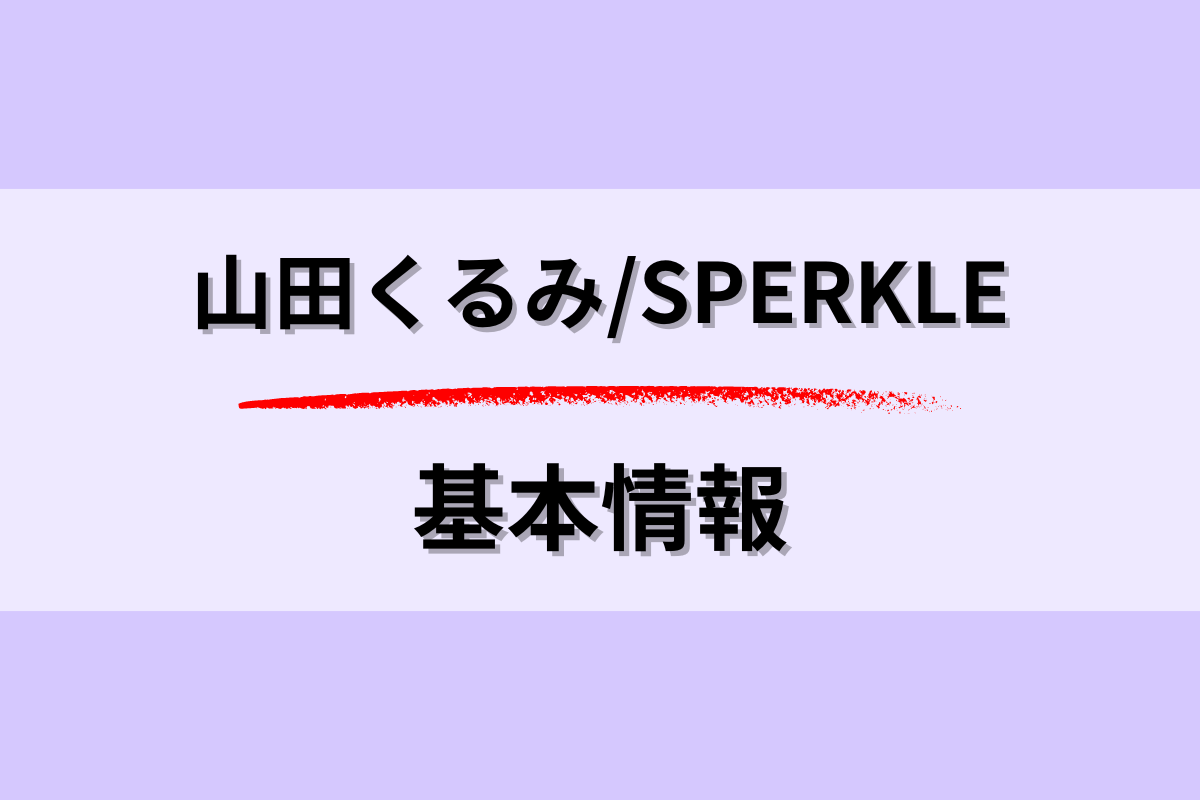 SPERKLEの基本情報