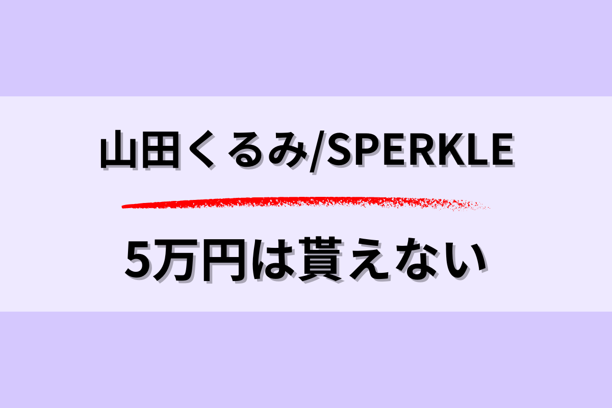 SPERKLEに登録しても5万円は貰えない