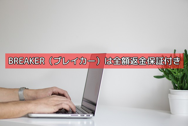 BREAKER（ブレイカー）は全額返金保証付きの画像