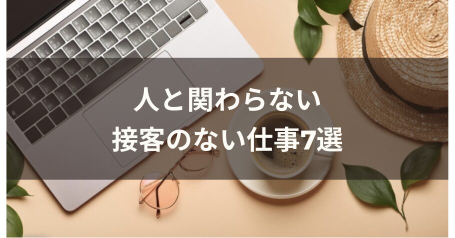 人と関わらない接客のない仕事7選