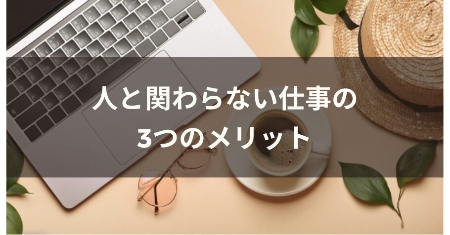 人と関わらない仕事の3つのメリット