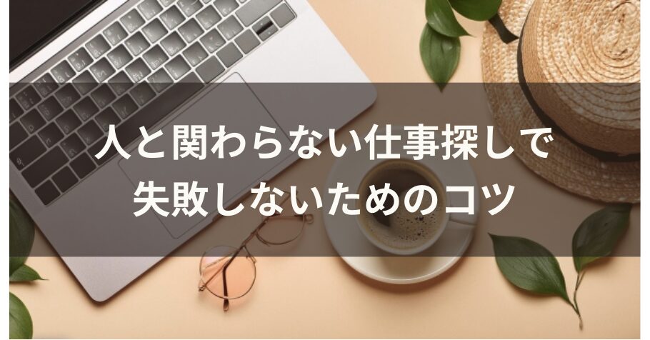 人と関わらない仕事探しで失敗しないためのコツ