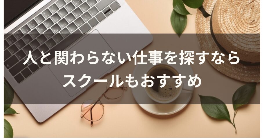 人と関わらない仕事を探すならスクールもおすすめ