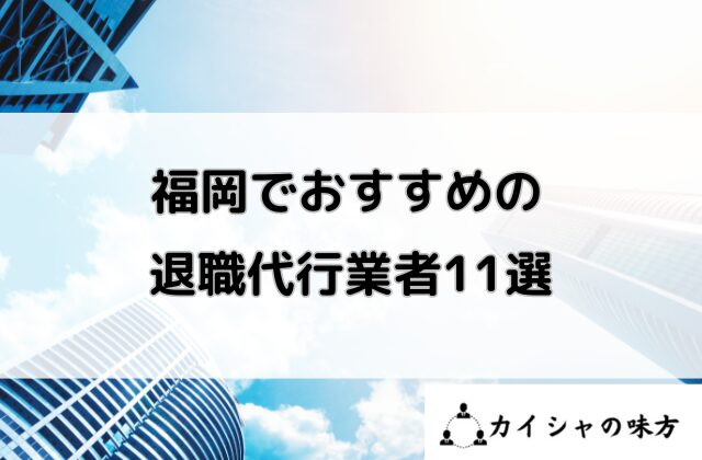 福岡でおすすめの退職代行業者11選と書かれた画像