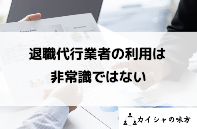 退職代行業者の利用は非常識ではないと書かれた画像