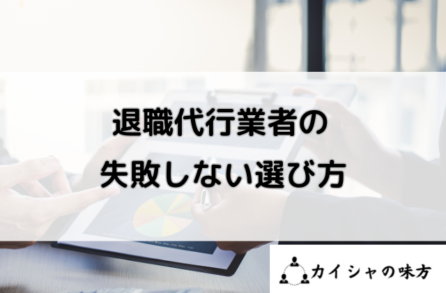 退職代行業者の失敗しない選び方と書かれた画像