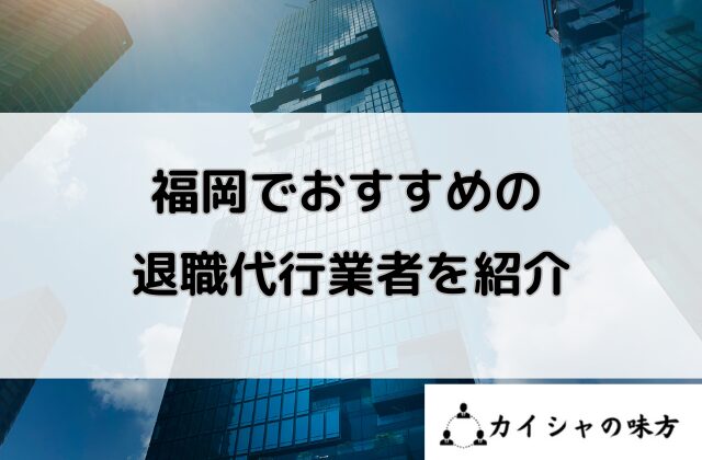 福岡でおすすめの退職代行業者を紹介と書かれた画像