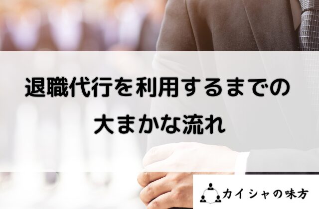 退職代行を利用するまでの大まかな流れと書かれた画像