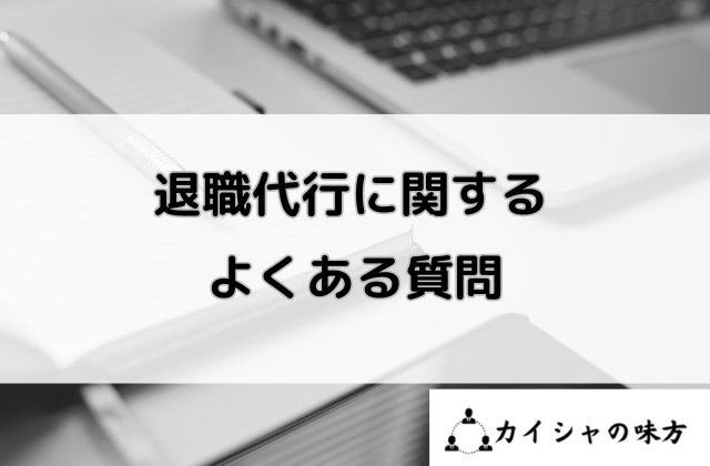 退職代行に関するよくある質問と書かれた画像