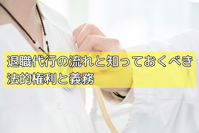 退職代行の流れと知っておくべき法的権利と義務の画像