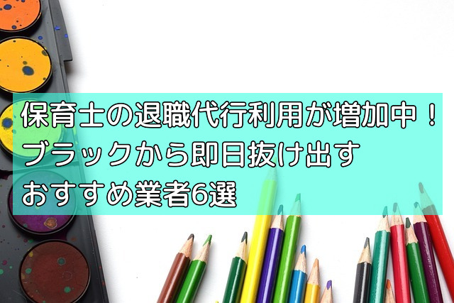 保育士の退職代行利用が増加中！ブラックから即日抜け出すおすすめ業者6選の画像