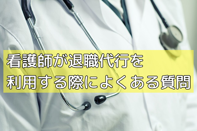 看護師が退職代行を利用する際によくある質問の画像