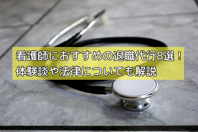 看護師におすすめの退職代行8選！体験談や法律についても解説の画像