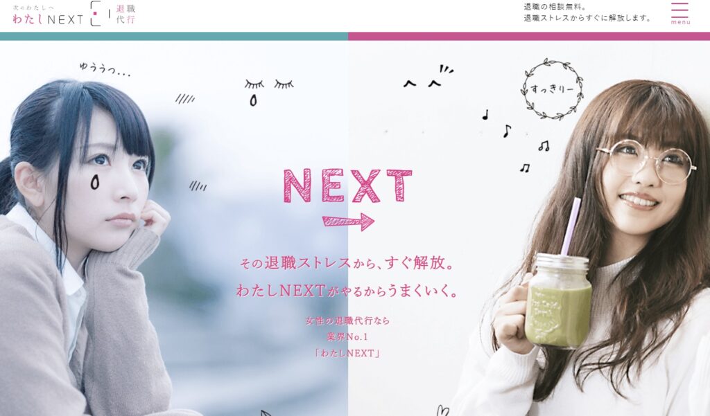 女性の退職代行【わたしNEXT】の画像