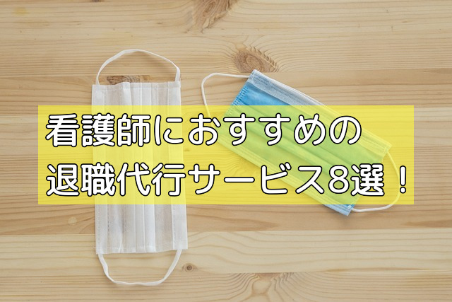 看護師におすすめの退職代行サービス8選！の画像