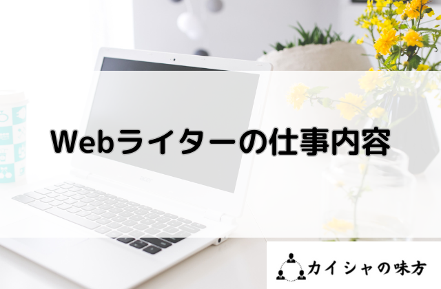 Webライターの仕事内容と書かれた画像