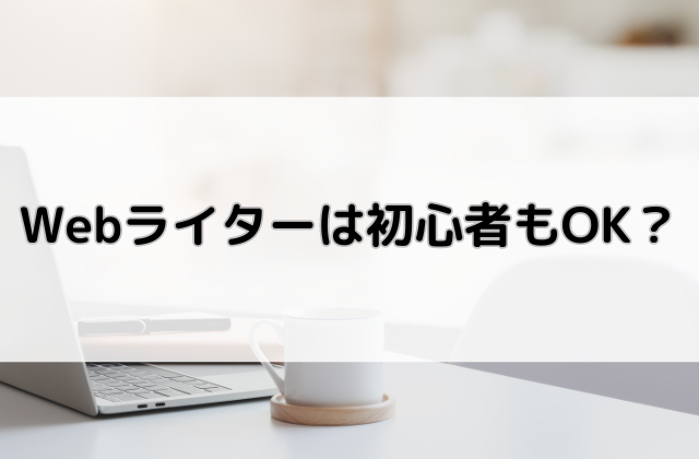 Webライターは初心者もOKと書かれた画像