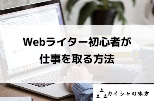 Webライター初心者が仕事を取る方法と書かれた画像