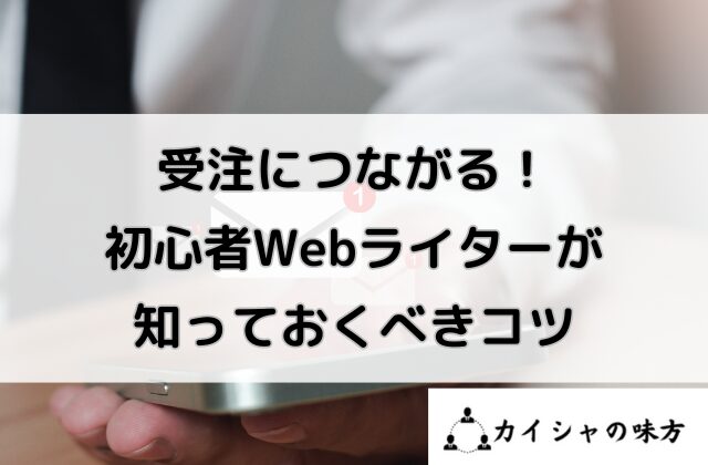 受注につながるWebライターが知っておくべきコツと書かれた画像