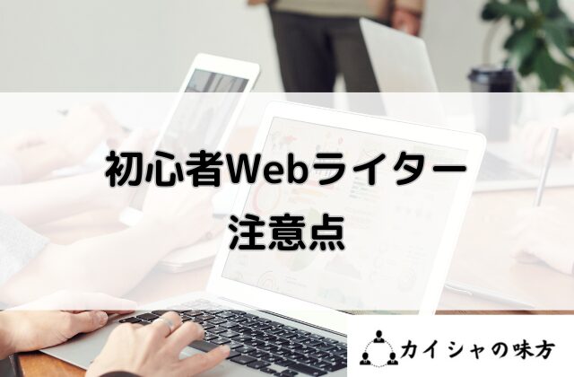 初心者Webライターの注意点と書かれた画像