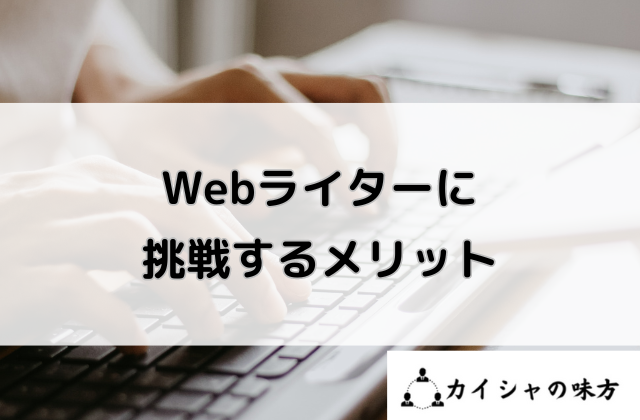 Webライターに挑戦するメリットと書かれた画像