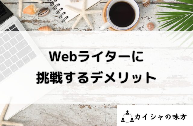 Webライターに挑戦するデメリットと書かれた画像