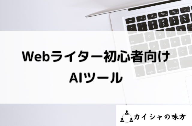 Webライター初心者向けAIツールと書かれた画像