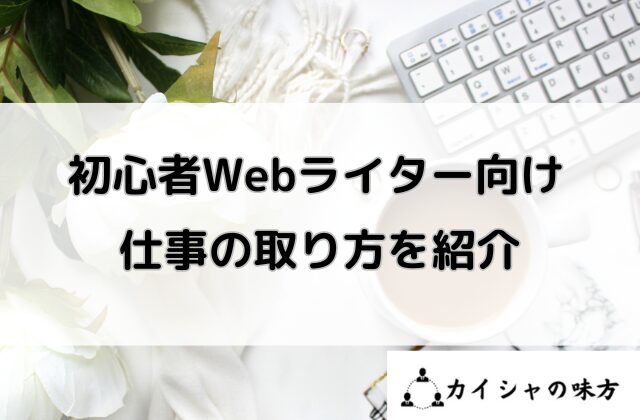 初心者Webライター向け仕事の取り方を紹介と書かれた画像