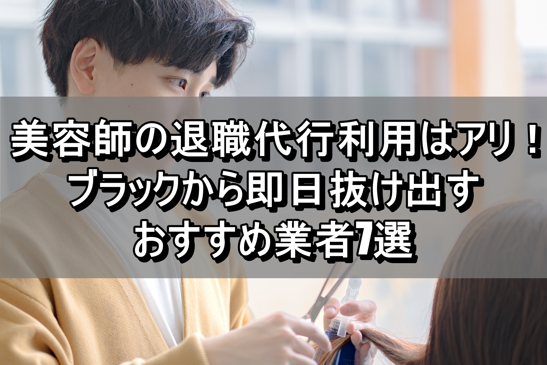 美容師の退職代行利用はアリ！ブラックから即日抜け出すおすすめ業者7選